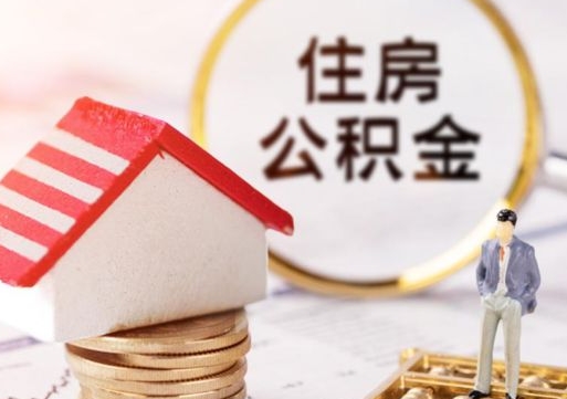 福州住房公积金封存怎么取出来（住房公积金封存状态下怎么取）