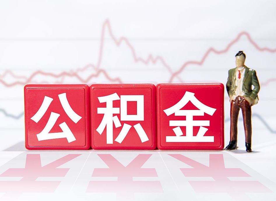 福州4万公积金取多少（住房公积金4万）