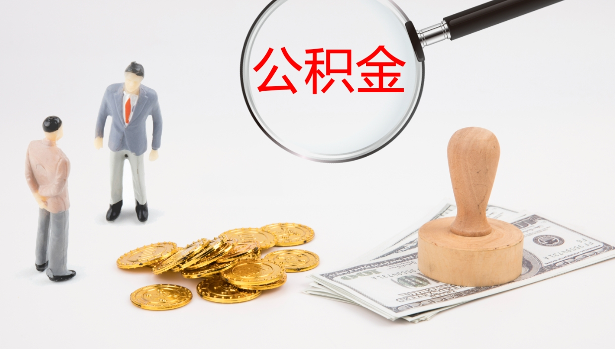 福州公积金如何取（怎么取公积金?）