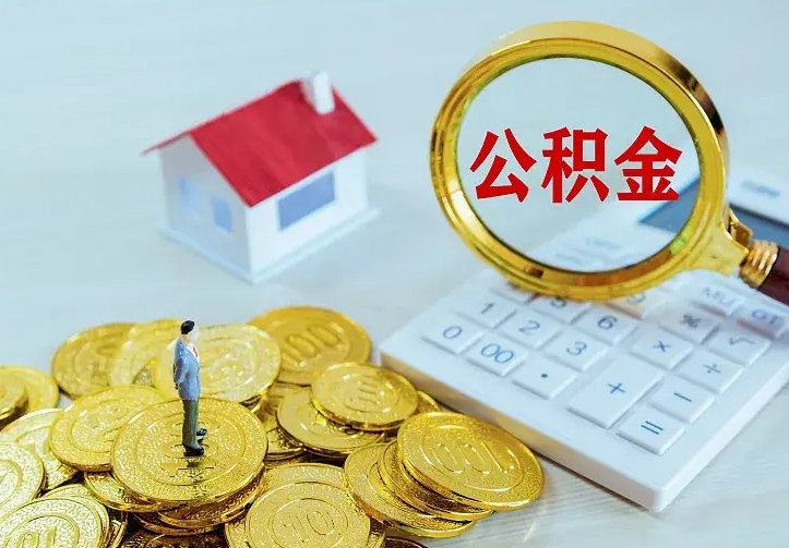 福州公积金怎么才能取出（怎么取住房公积金的钱）