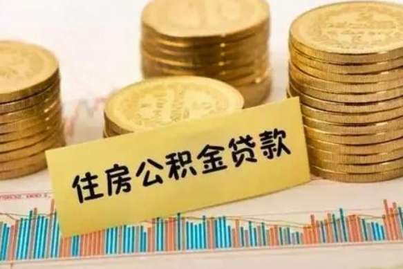 福州离职公积金停交后能取来吗（离职后住房公积金断交以前交的会失效吗）