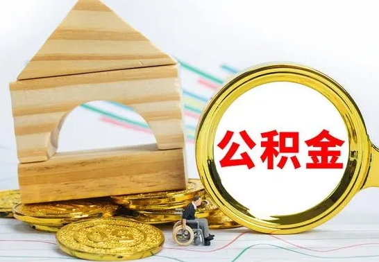 福州本市户口离职后多久可以取公积金（本市离职多久才能领取公积金）