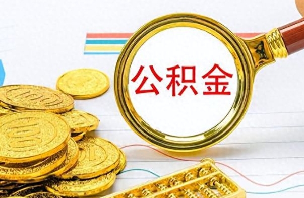 福州个人办理公积金取款（取个人住房公积金）